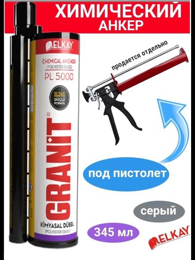 PL5000 - Химический Анкер