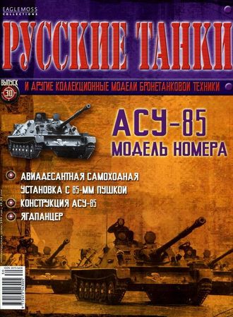 Журнал с вложением &quot;Русские танки&quot; №30. АСУ-85
