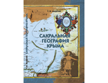 Сакральная география Крыма