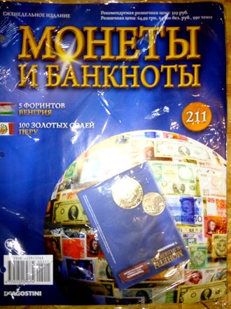 Журнал с вложением &quot;Монеты и банкноты&quot; № 211