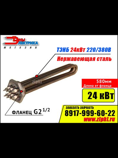 Блок ТЭНов -24 кВт, 220/380В - нерж. сталь (фланец резьб. G2.1/2, длина 580мм / 58см)