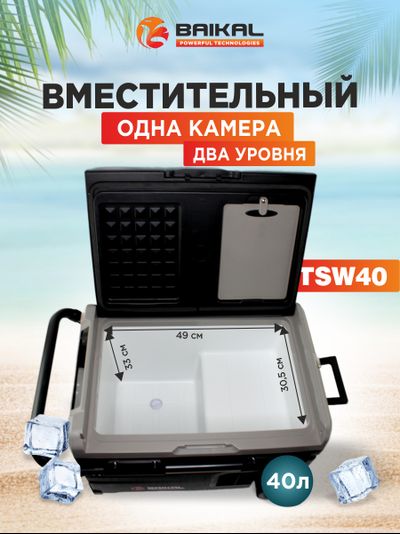 АВТОХОЛОДИЛЬНИК BAIKAL TSW40