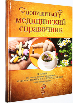 Популярный медицинский справочник. Под ред. проф. В.А. Василенко. М.: Вече. 2007г.