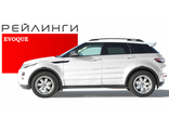 Рейлинги для Land Rover Evoque 2011-н.в. (АПС, Россия)