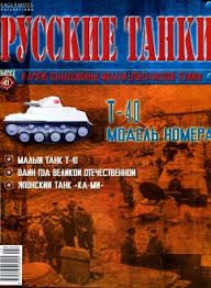 Журнал с вложением &quot;Русские танки&quot; №41. Т-40