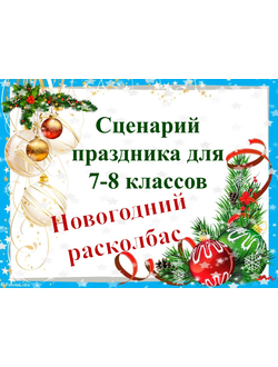 Сценарий праздника "Новогодний расколбас" для 7-8 классов