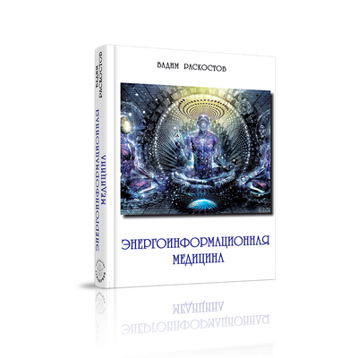 Вадим Раскостов. Энергоинформационная медицина