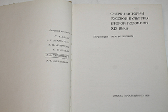 Очерки истории русской культуры второй половины XIX века. М.: Просвещение. 1976г.