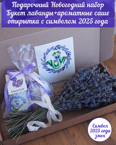 Подарочный набор «Вам букет лаванды » Букет лаванды + саше «Господа Удавы» (10шт)