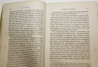 Грот Я.К. Екатерина II и Густав III. СПб.: Тип. Имп. Аккад. наук, 1887.