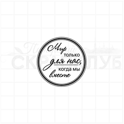 Штамп круглый Мир только для нас, когда мы вместе