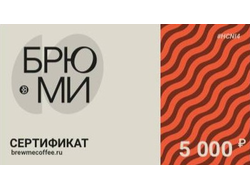 Сертификат 5000Р