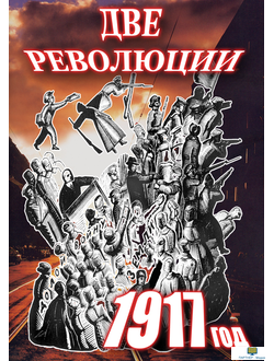 Учебный фильм. Две революции. 1917 год.