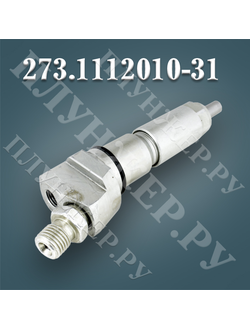 Топливная форсунка 273.1112010-31 (273-30 273-31)