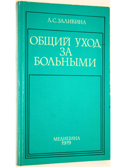 Заликина Л. С. Общий уход за больными. М.: Медицина. 1979г.