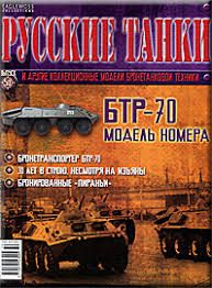 Журнал с моделью &quot;Русские танки&quot; № 50. БТР-70