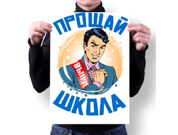 Плакат Выпускной №6