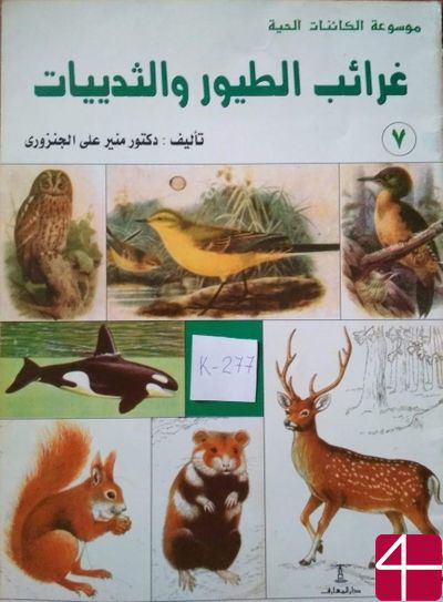 Удивительные особенности птиц и млекопитающих