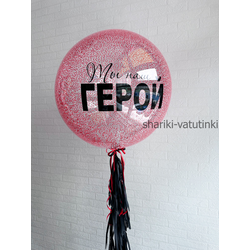 Шар гигант "Ты наш ГЕРОЙ!"