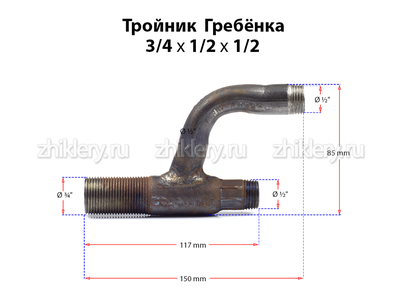 Газовая гребенка h-образная (3/4*1/2*1/2) удлиненная
