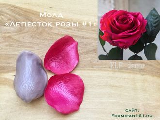 Молд «Лепесток розы #1» (ELF_decor)