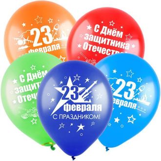 ВОЗДУШНЫЕ ШАРЫ С ГЕЛИЕМ "С 23 февраля" 30СМ