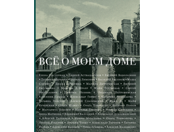 Всё о моём доме. Сборник