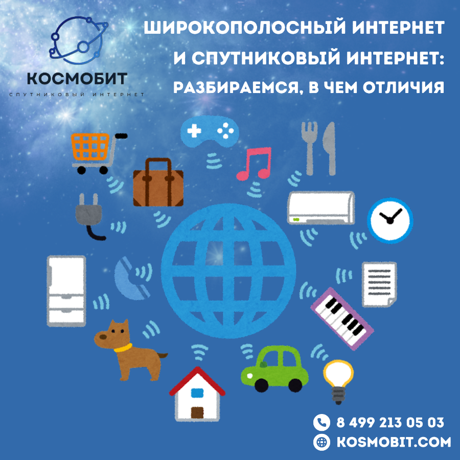 Широкополосный интернет и спутниковый интернет: разбираемся, в чем отличия