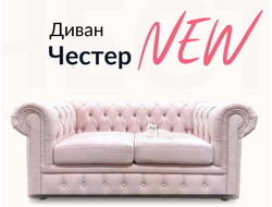 Диван Честер, 170х85х80 см,  Розовый