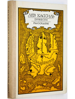 Кассиль Л. Повести. Рассказы. М.: Правда. 1979г.