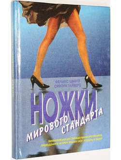 Шмитт Ф, Тайверс С. Ножки мирового стандарта. М.: ННН. 1994г.