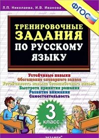 Николаева Тренировочные задания по русскому языку 3 кл (Экзамен)