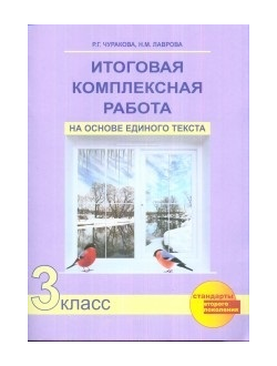 Чуракова. Итоговая комплексная работа на основе единого текста. 3 класс. Рабочая тетрадь. ФГОС