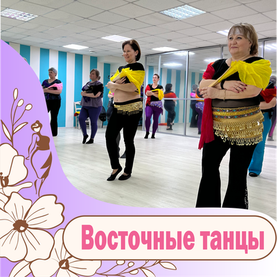 Восточные танцы (танец живота)