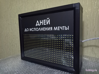 Табло-таймер отсчета дней до исполнения мечты 300*370мм