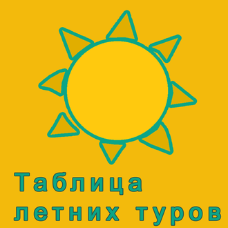 Таблица летних туров по Камчатке