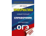 ОГЭ Информатика. Новый полный справочник для подготовки к ОГЭ/Ушаков (АСТ)