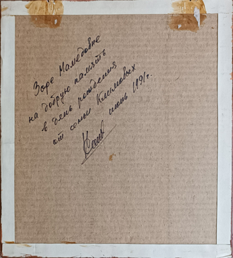 "Заросли папоротника" холст на картоне масло Климов 1991 год