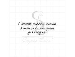 Штамп для скрапбукинга с надписью спасибо, что были с нами в этот день