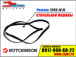 Ремень 1265 J4 EL «Hutchinson» для стиральной машины