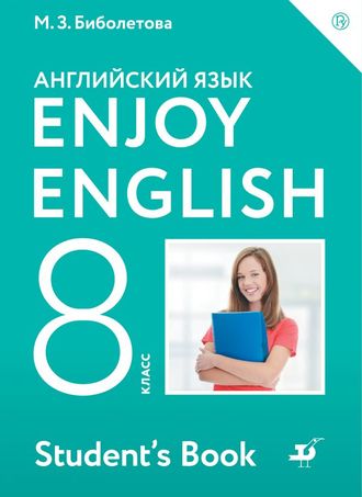 Биболетова Английский с удовольствием (Enjoy English) 8 кл. Учебник (Дрофа)