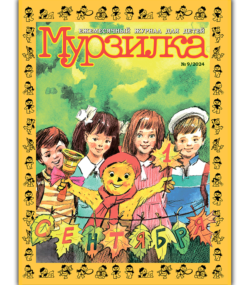 Журнал "Мурзилка" - Анонс свежего номера