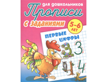 Прописи для дошкольников. Первые цифры 5-6 лет/Петренко (Интерпрессервис)