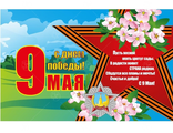 НФ-00002321 Баннер "9 Мая со звездой" 1,3*2м