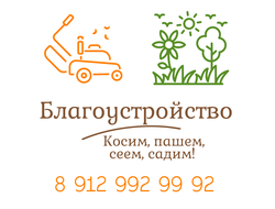 Благоустройство территорий и приусадебных, дачных участков. Качественно осуществим профессиональным оборудованием скос травы, вспашку земли. Выравниваем участки и высаживаем ровные газоны. Звоните нам 8 912 992 99 92 или 8 929 269 37 69 проконсультируем.