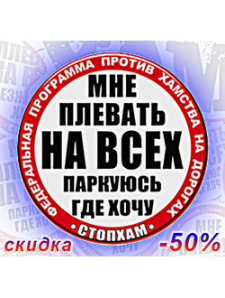 Наклейка (от 15 р. опт) "СТОПХАМ - мне плевать на всех, паркуюсь где хочу". Купить наклейки стопхам.