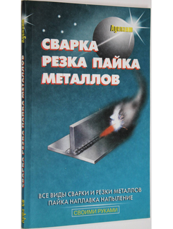 Сварка, резка, пайка металлов. Авт.-сост. А.Р.Кортес. М.: Аделант. 2003г.