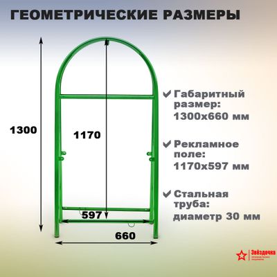 Штендер арочный, зелёный, 1300 х 660 мм