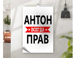 Календарь перекидной #11 Антон