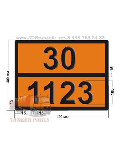 Табличка опасный груз 30-1123